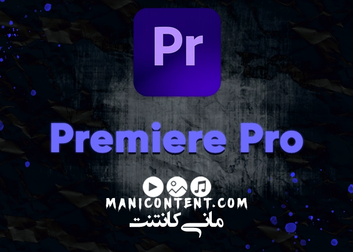 نرم افزار پریمیر پرو آپدیت 2018.12.1.2 Adobe Premiere pro software win