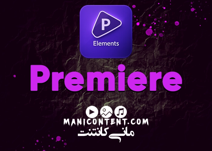 نرم افزار ادوبی پریمیر المنت آپدیت 2023.21.0 Adobe Premiere Element Software win