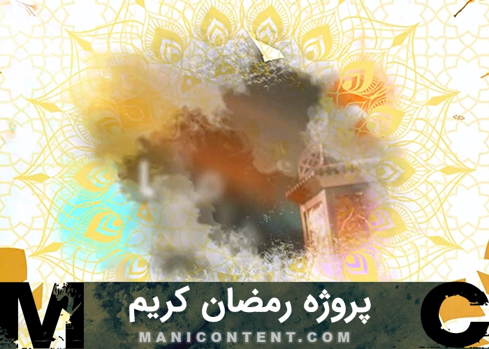 پروژه باز شونده رمضان کریم افترافکت Opener Ramadan