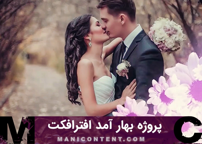 پروژه افترافکت بهار آمد Spring came after effects project