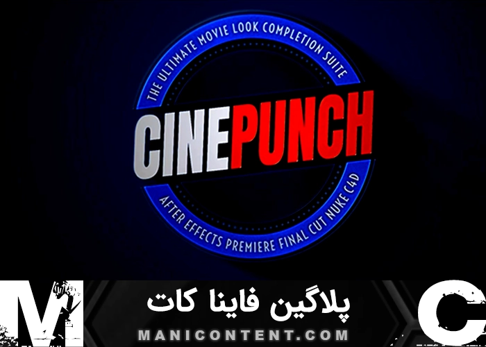 پلاگین فاینال کات پرو پک باندل افکت ویدیو گرافیک CINEPUNCH I Final Cut Pro X Plugins Effects