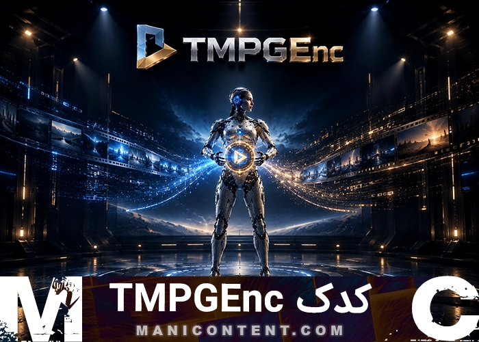 کدک TMPGEnc آپدیت 1.1.2