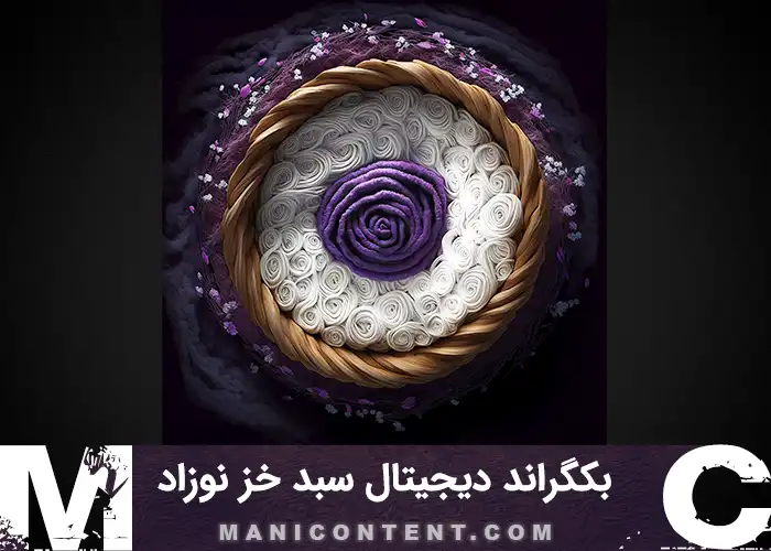 بک گراند سبد چوبی خز سفید بنفش گل یاس دیجیتال نوزاد