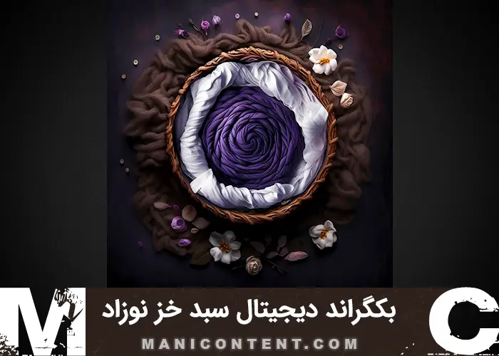 بک گراند دیجیتال آتلیه نوزاد سبد گرد چوبی خز پارچه کاموایی سفید قهوه ای بنفش گلدار