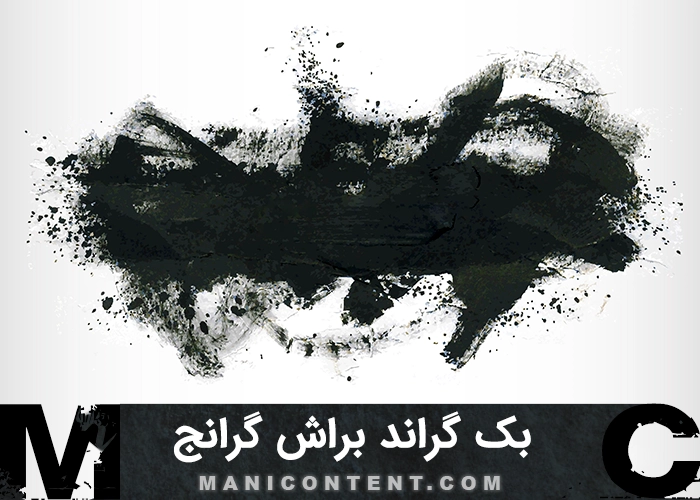 بک گراند لکه براش مشکی گرانج Black grunge brush splatter