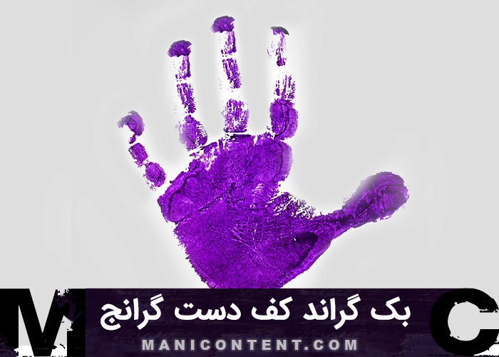 بک گراند کف دست بنفش گرانج Grunge purple palm