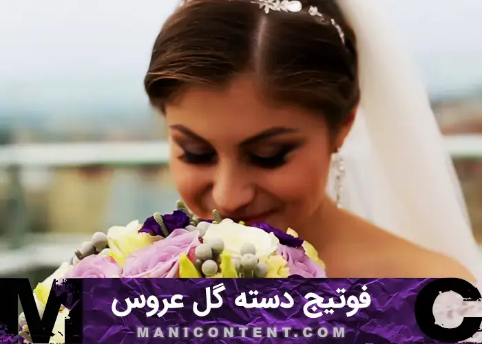 فوتیج دسته گل عروس Wedding bouquet footage specially edited