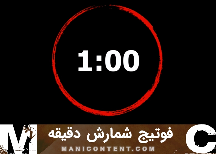 فوتیج تایمر شمارش معکوس 1 دقیقه Timer Countdown