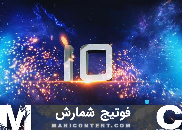 فوتیج شمارش معکوس کهکشانی Galactic