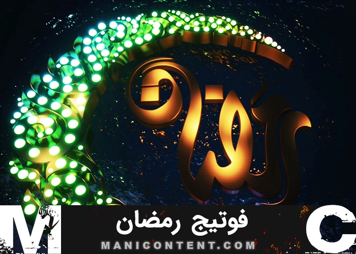 بک گراند ماه رمضان Ramadan Background Footage
