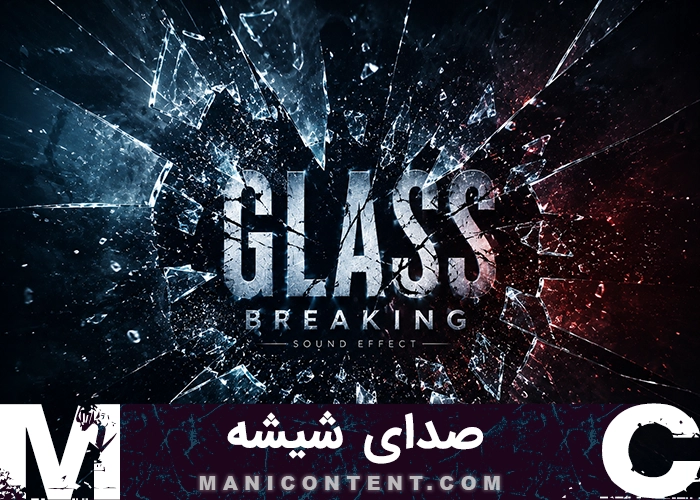 صدای شیشه Sound Glass