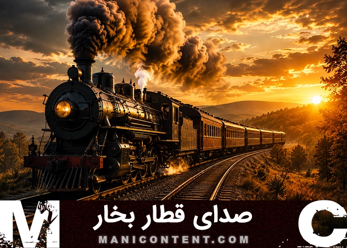 صدای قطار بخار Steam Train