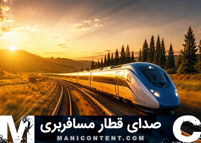 صدای قطار مسافربری Passenger Train