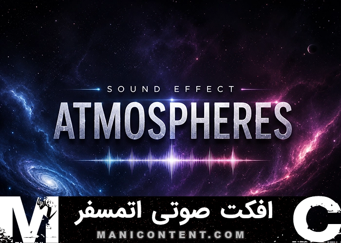 افکت صوتی اتمسفر Atmospheres