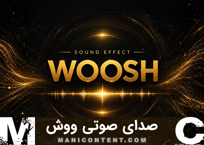 افکت صدای صوتی ووش whoosh
