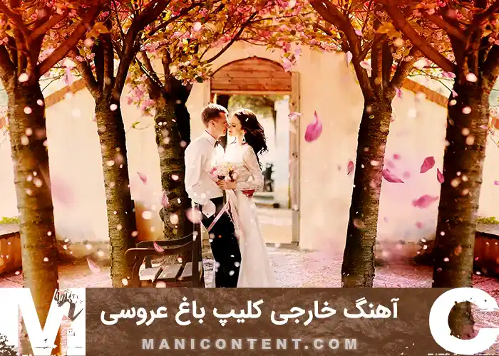 موزیک خارجی کلیپ باغ عروسی Wedding Garden Music