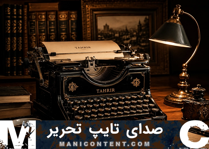 صدای تایپ ماشین تحریر Typing sound