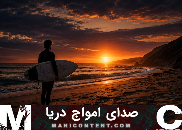 صدای امواج دریا sea ​​waves