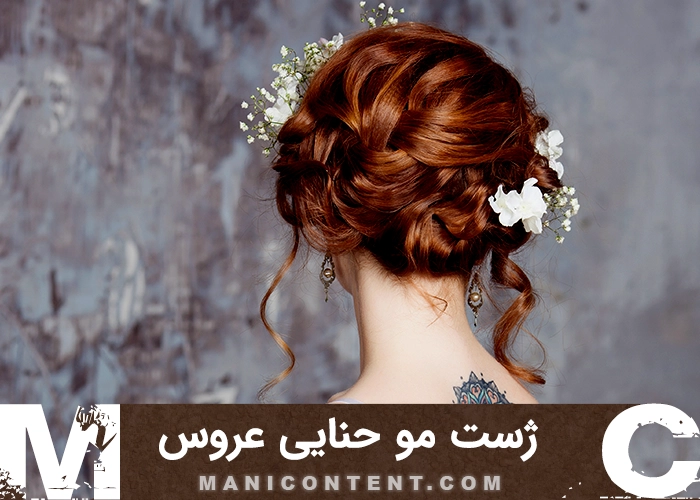 عکس ژست مو حنایی آتلیه عروس Henna hair style bridal studio