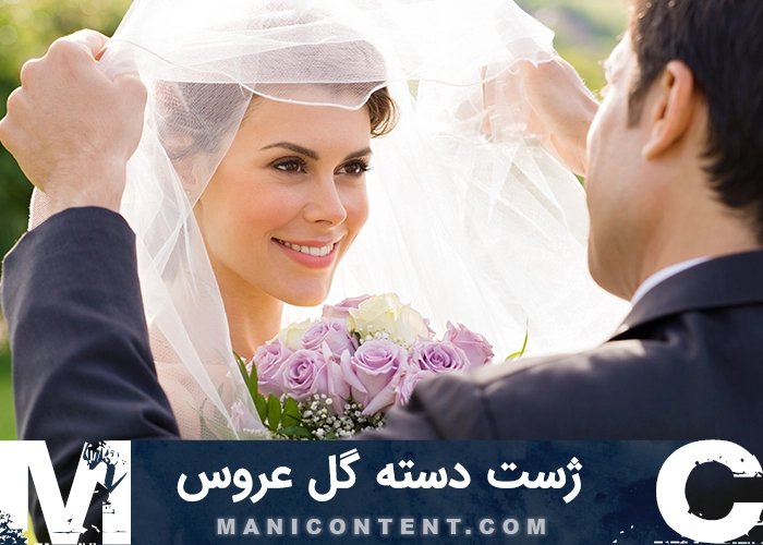 عکس ژست دسته گل عروس Bridal bouquet pose