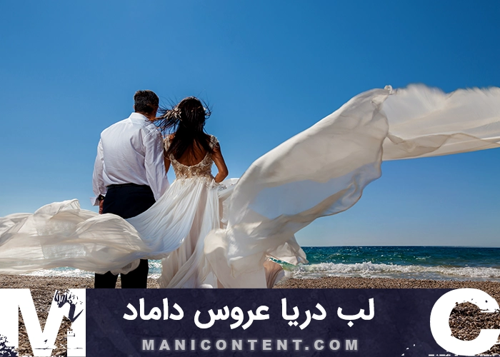 عکس لب دریا عروس داماد Bride groom by sea