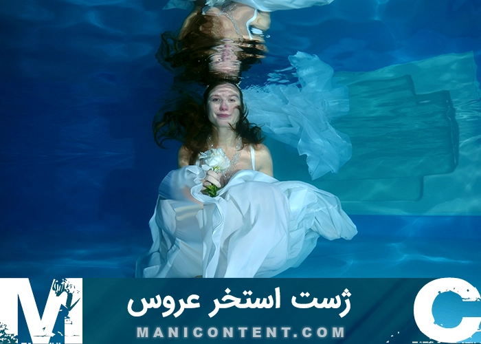 عکس ژست استخر عروس Bride pool pose