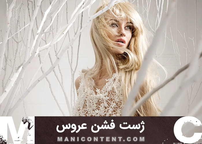 عکس ژست تک فشن عروس Solo bridal fashion pose