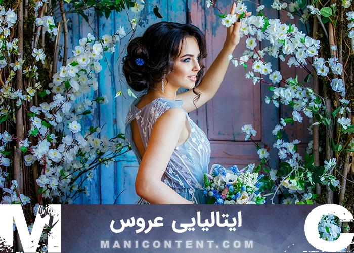 عکس ژست ایتالیایی باغ عروس Italian style garden pose bride