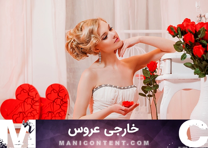 عکس ژست خارجی عروس Brides outdoor pose