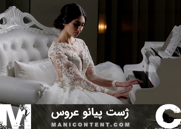 عکس ژست پیانو عروس Bride piano pose