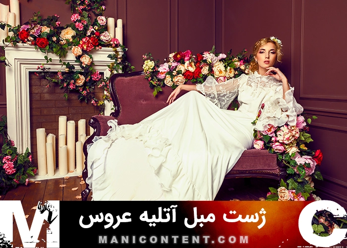 عکس ژست مبل عروس Brides sofa pose