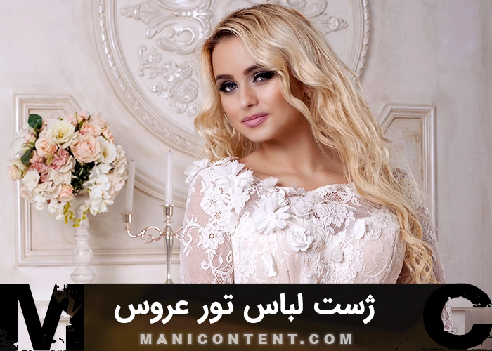 عکس ژست لباس تور عروس Wedding dress tulle pose