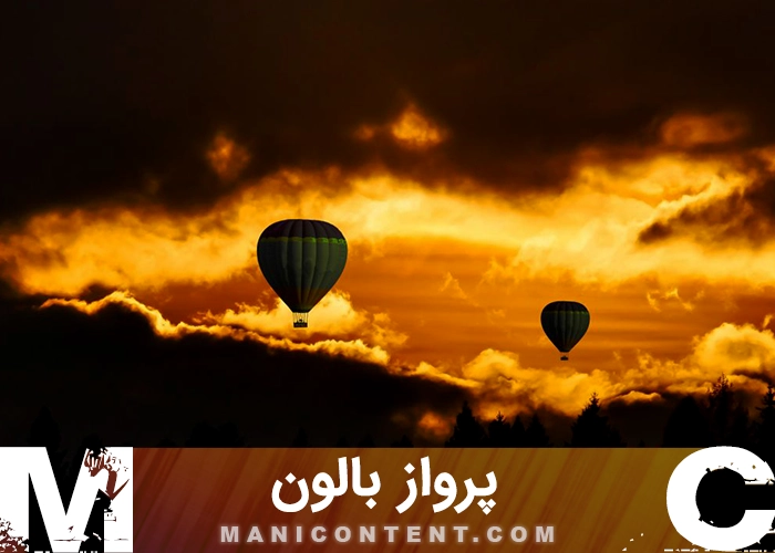 عکس پرواز بالون Balloon flight