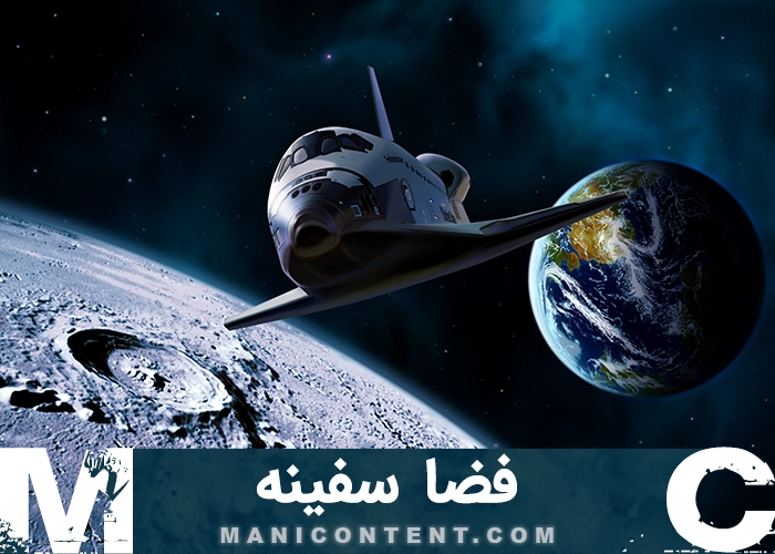 پک عکس فضا سفینه Spaceship