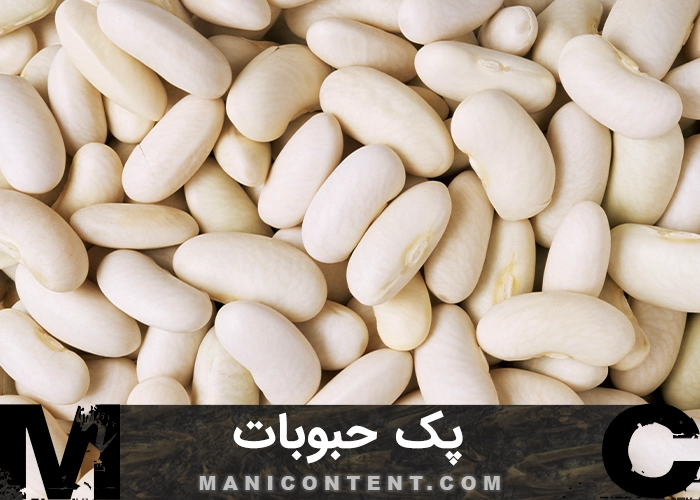عکس پک حبوبات Bean pack