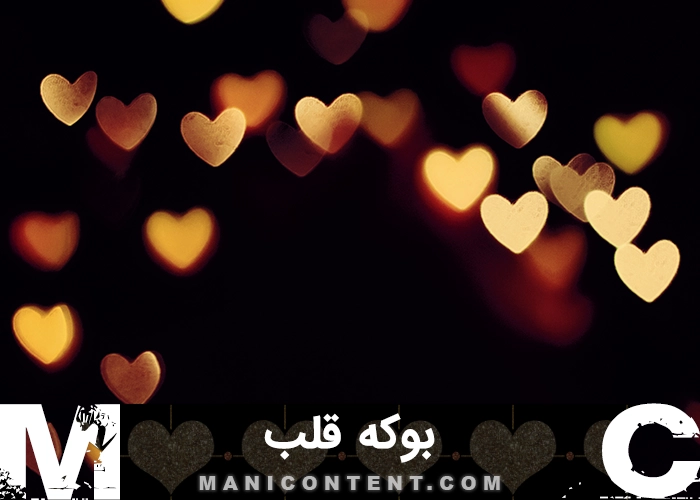 عکس بوکه قلب Heart shaped bokeh