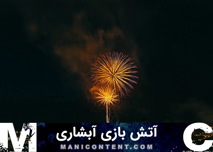 عکس آتش بازی آبشاری دوقلو Twin waterfall fireworks