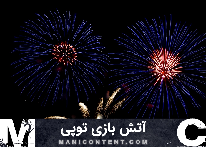 عکس آتش بازی توپی Ball fireworks