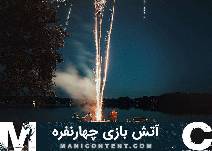 عکس آتش بازی چهار نفره Four person fireworks