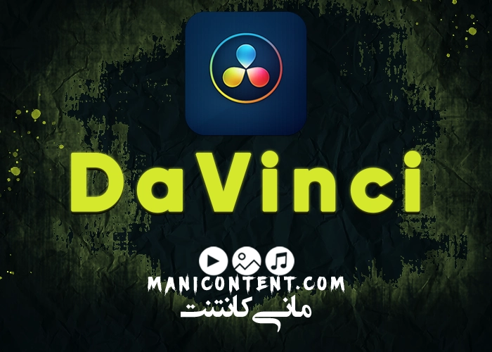 نرم افزار داوینچی DaVinci Resolve Studio win آپدیت 18.1.4
