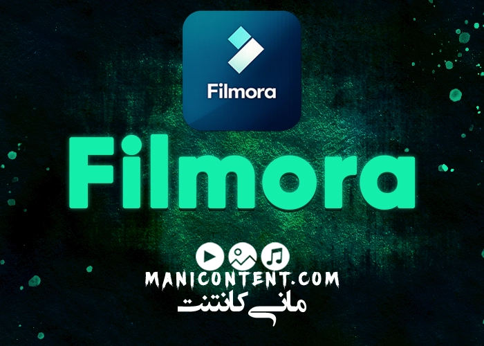 نرم افزار فیلمورا Wondershare Filmora win آپدیت 11.7.3