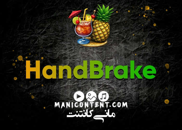 هندبریک تبدیل ویدیو HandBrake Software Convert video win آپدیت 1.4.1