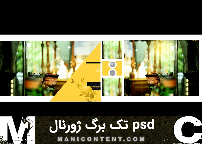 تک برگ ژورنال آلبوم کوزه عروسی فتوشاپ Single page Photoshop wedding album Koozeh style PSD