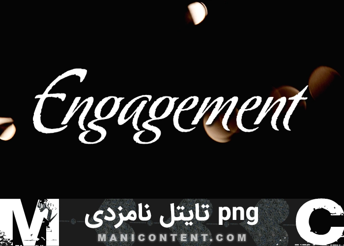 png تایتل انگلیسی نامزدی English title engagement