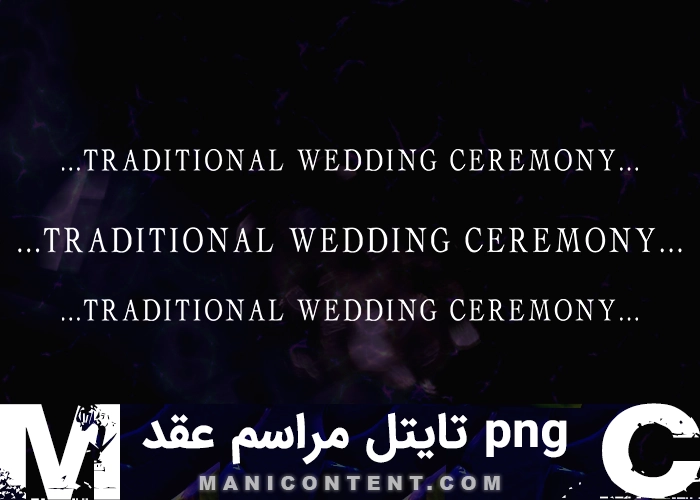 png تایتل انگلیسی مراسم عقد سنتی English title traditional wedding ceremony