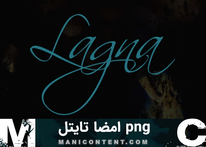 امضا تایتل انگلیسی عروسی Signature english title wedding png