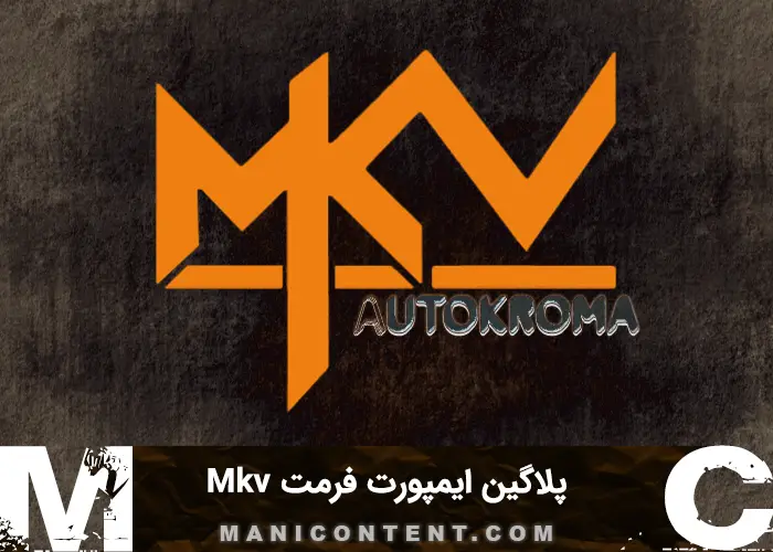 پلاگین اینفلاکس Autokroma Plugin Import format Influx mkv win پریمیر پرو افترافکت آپدیت 1.2.1