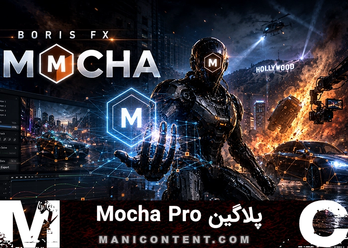 پلاگین موکا پرو پریمیر پرو افترافکت آپدیت 2022.9.0.3 Boris Fx Mocha pro