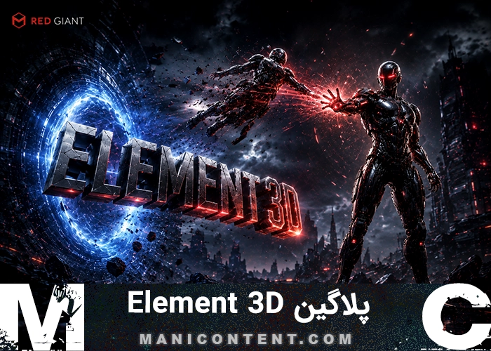 پلاگین المنت تری دی افترافکت آپدیت 2.2.3 Element 3D After Effects Plugin