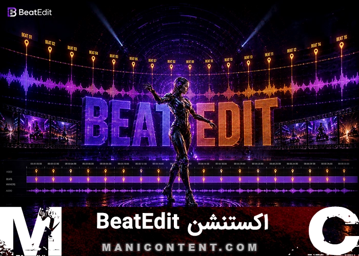اکستنشن بیت ادیت پریمیر پرو افترافکت Mamoworld BeatEdit